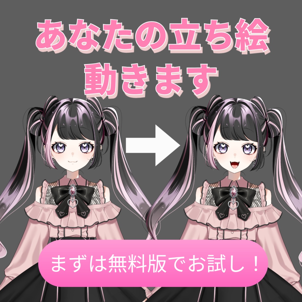イラストだけでVtuberに！無料版あり【立ち絵アニメーター】