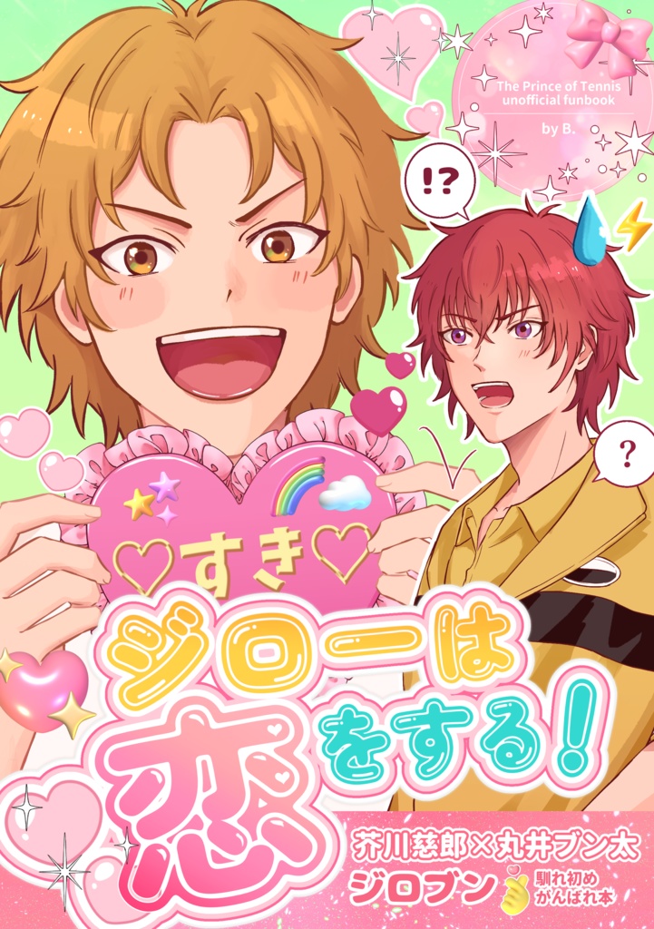 ジローは恋をする！