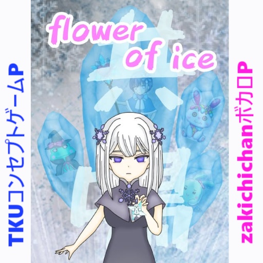 flower_of_ice_共鳴_v1