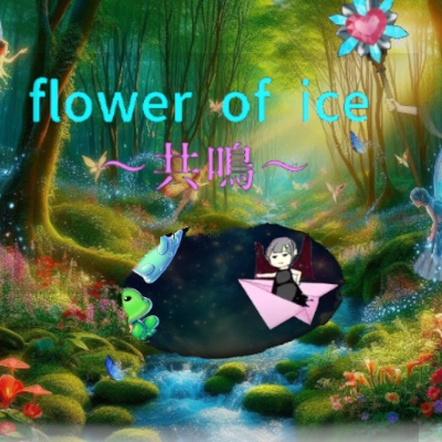 flower_of_ice_共鳴_v1
