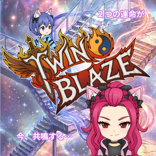 ツインブレイズ
