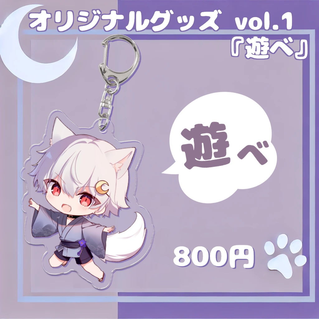 【アクキー】ヤトくんキーホルダー vol.1 『遊べ』【ヤトくんの日記念】(再販)