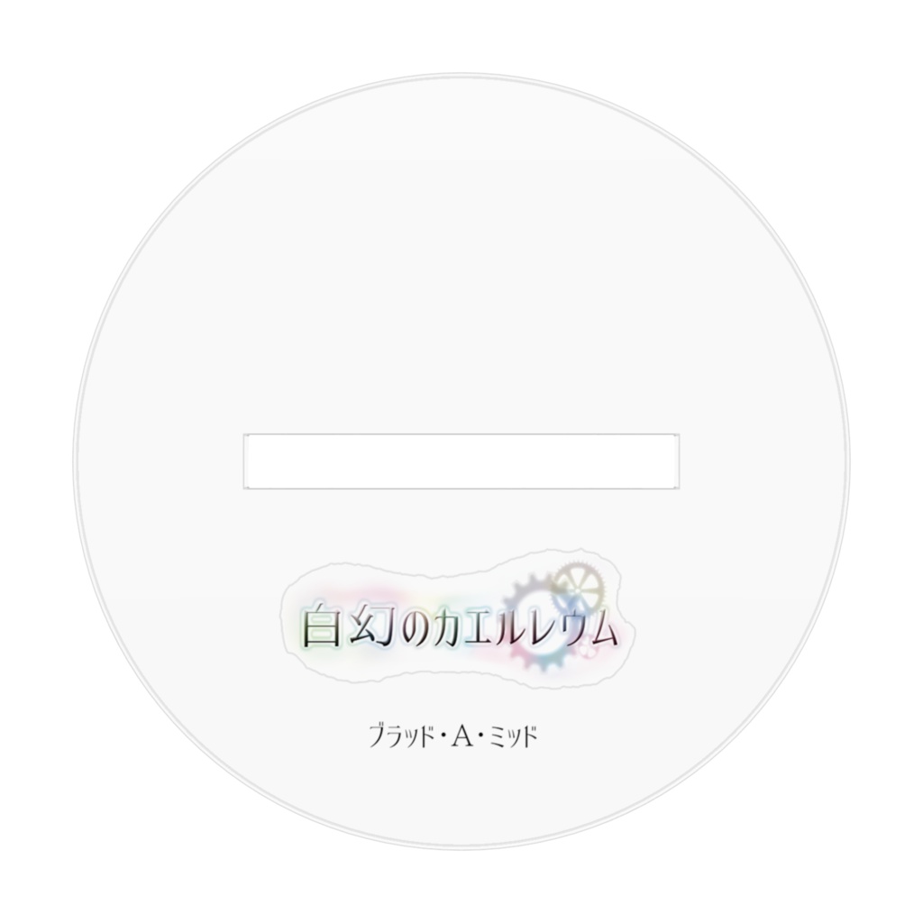 ブラッド・A・ミッド アクリルフィギュア