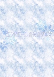 エンドロールのその先へ