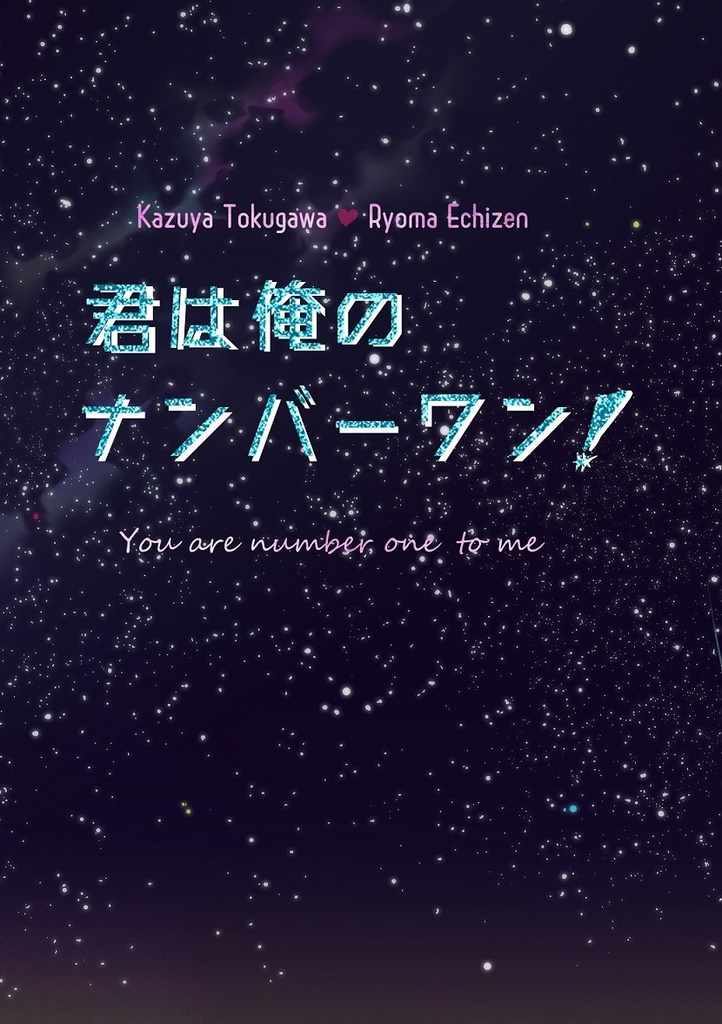 君は俺のナンバーワン！