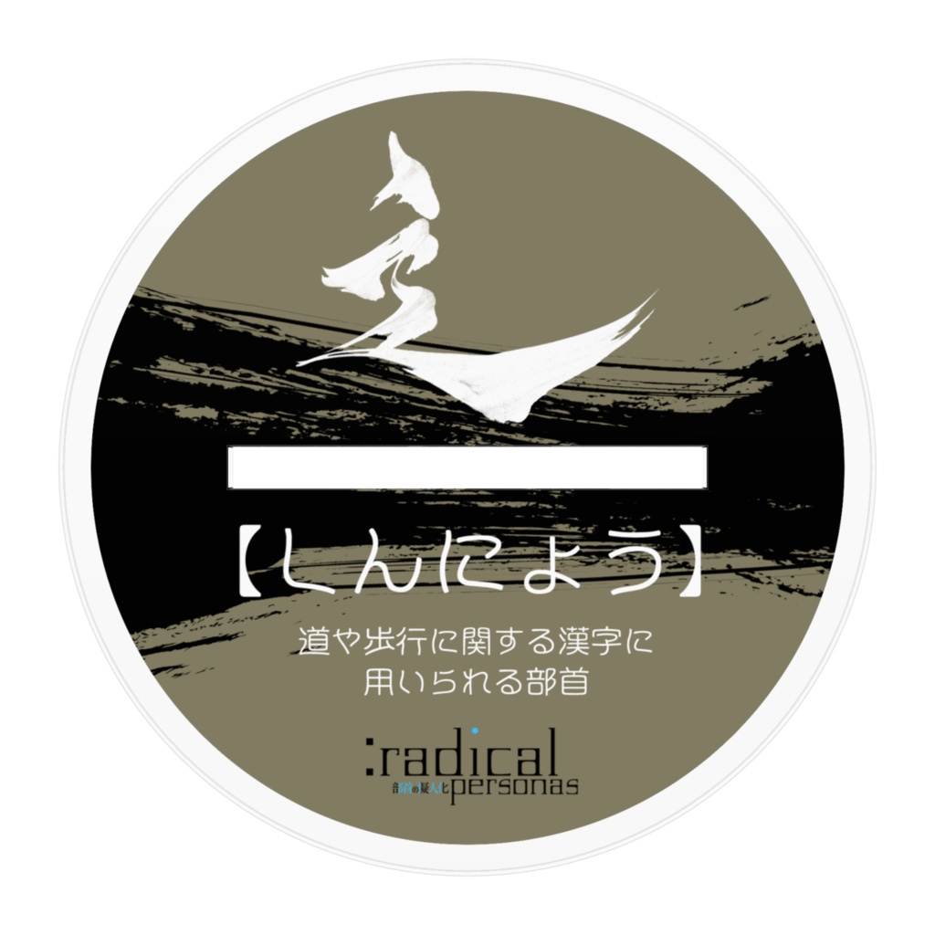 しんにょう アクリルスタンド