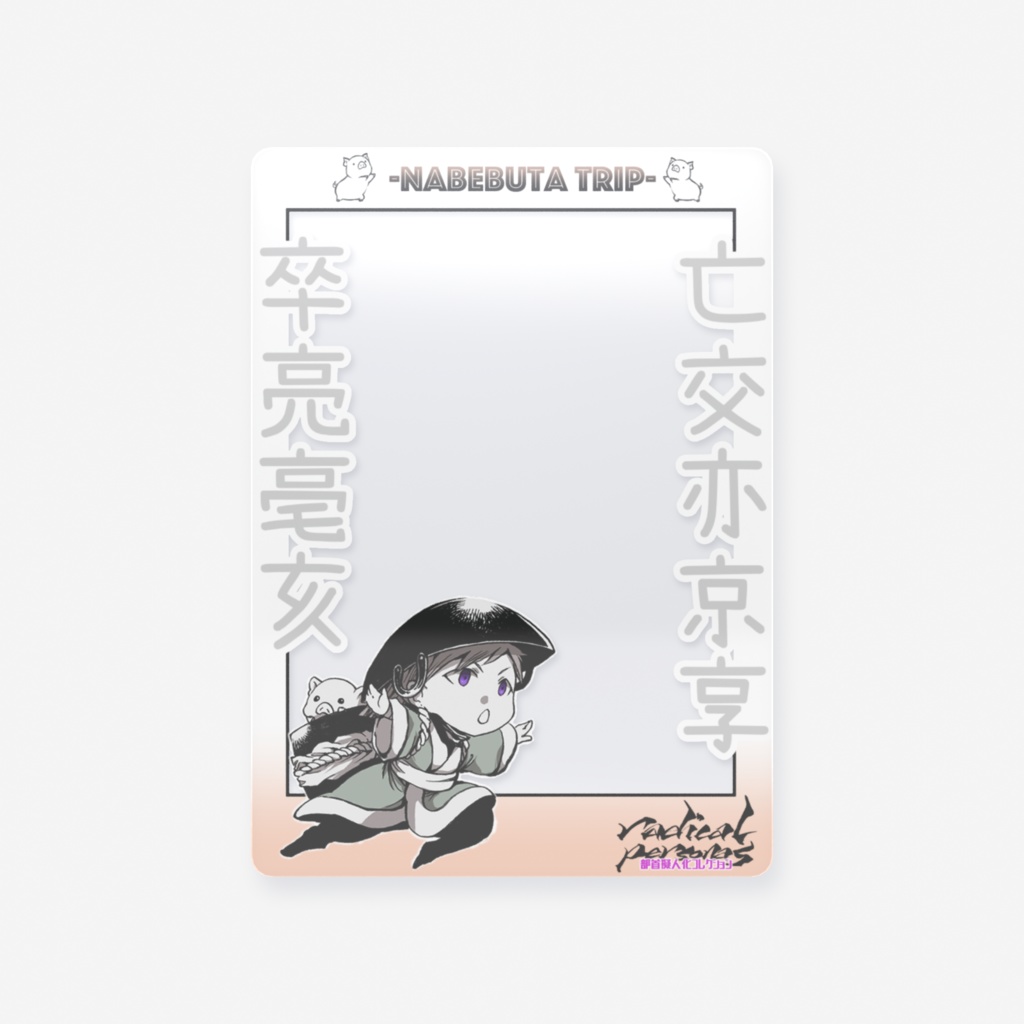 なべぶたTRIP（クリアカード）