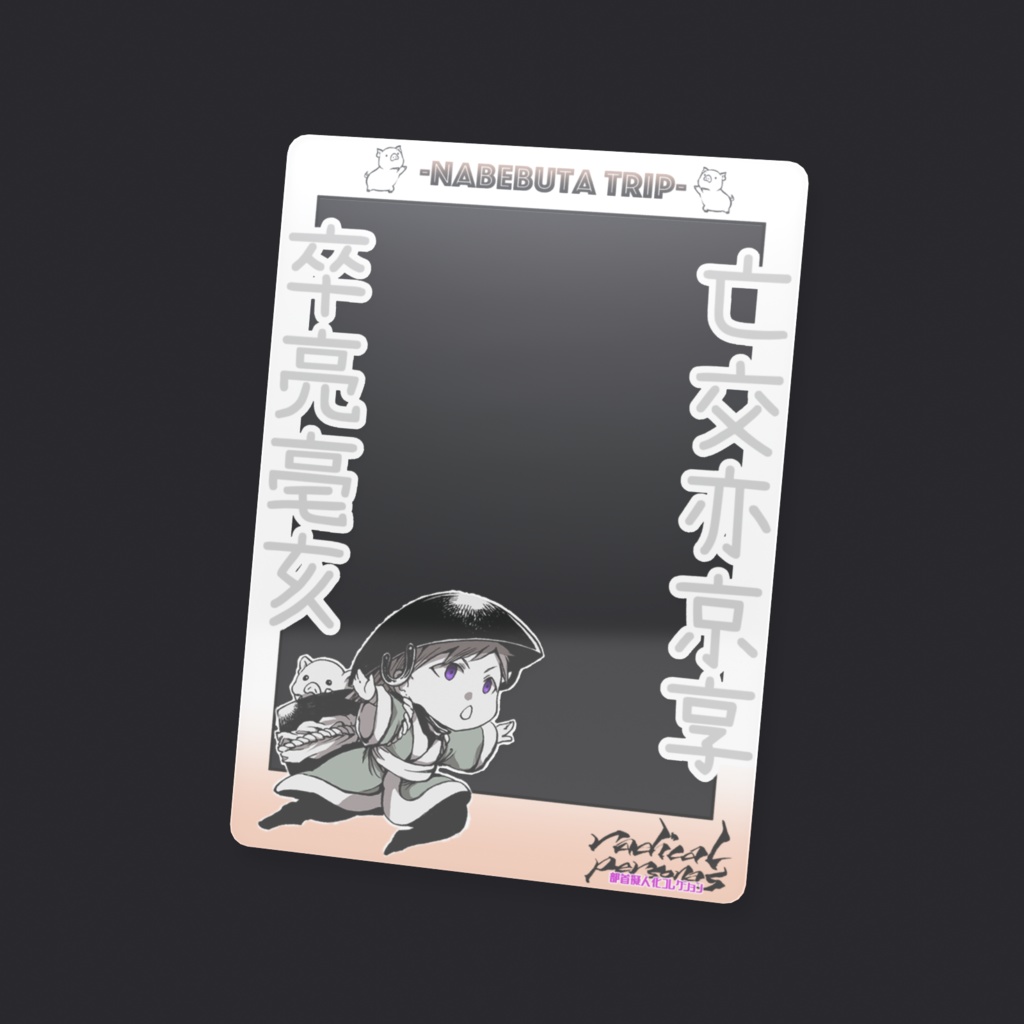 なべぶたTRIP(クリアカード)
