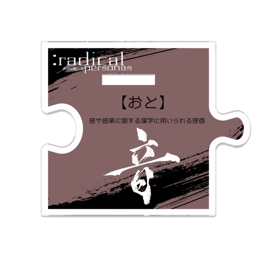 つながるアクスターおと(部首擬人化)