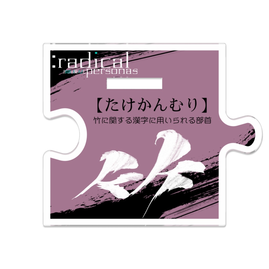 つながるアクスターたけかんむり(部首擬人化)