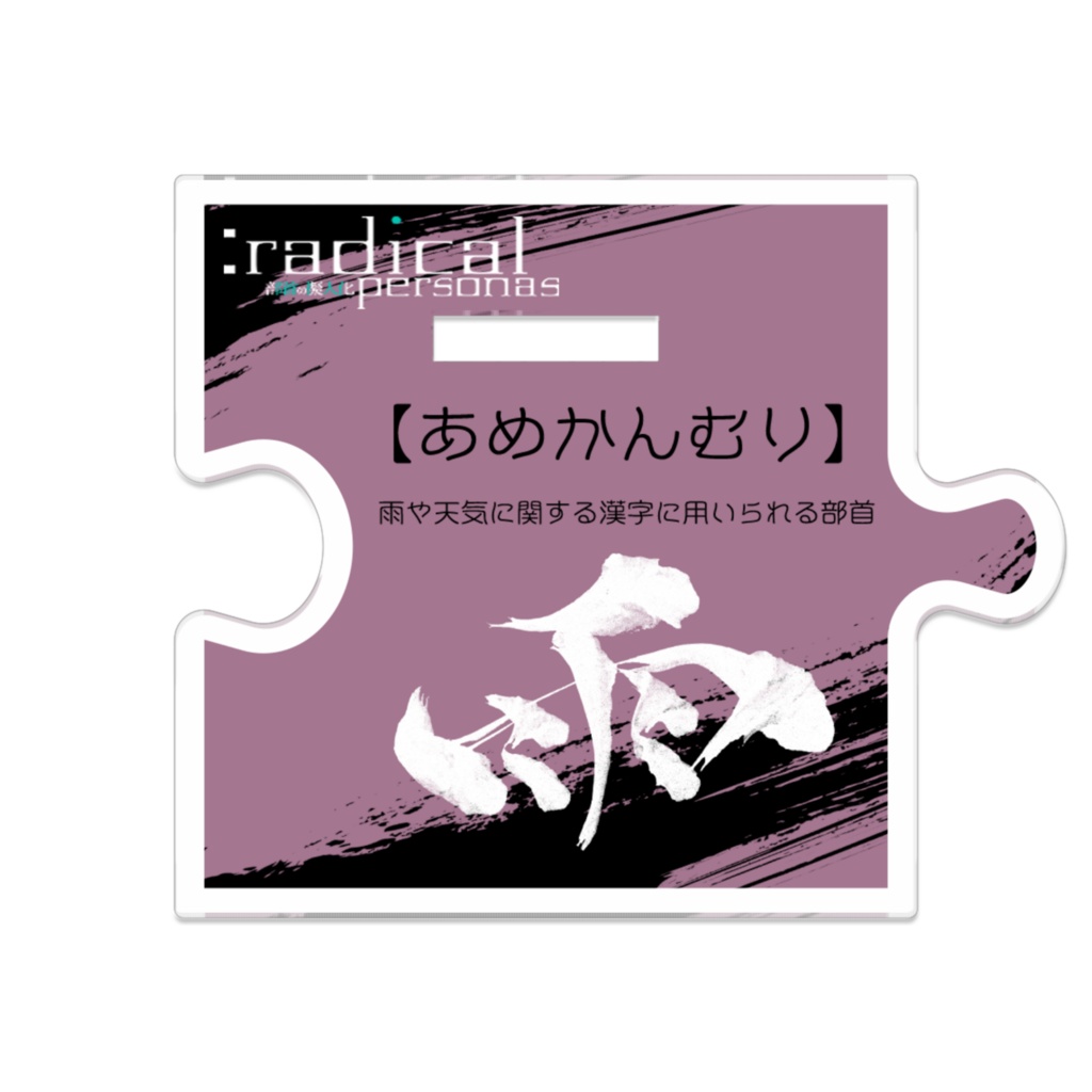 つながるアクスターあめかんむり(部首擬人化)