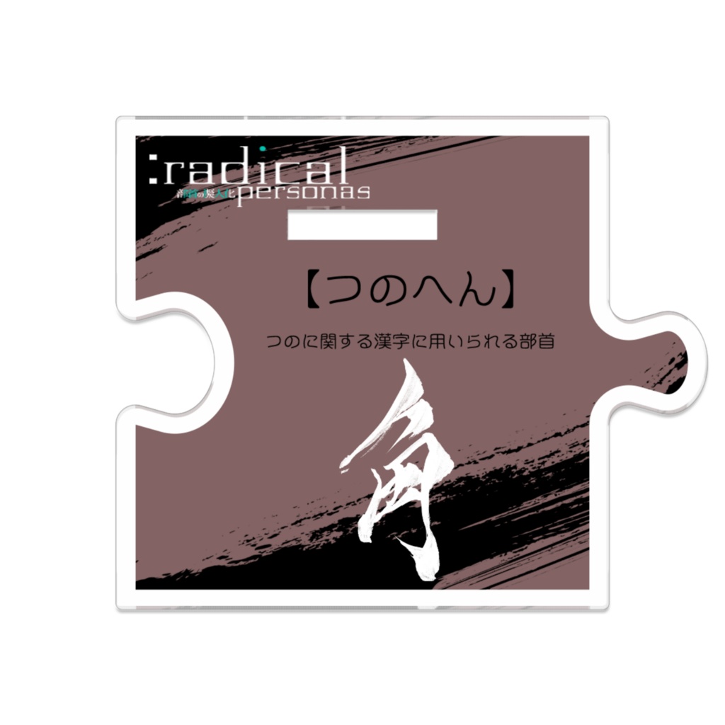 つながるアクスターつのへん(部首擬人化)