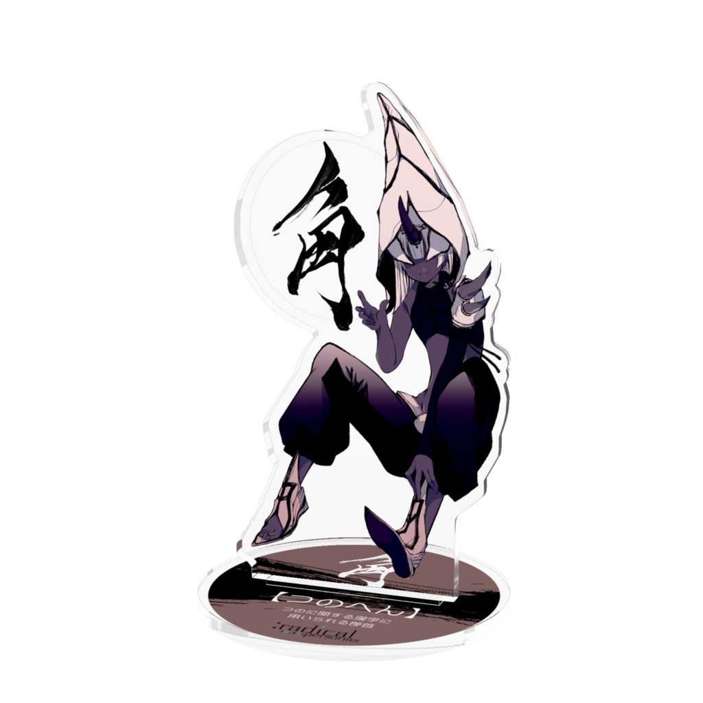 つのへん　アクリルスタンド（部首擬人化シリーズ）