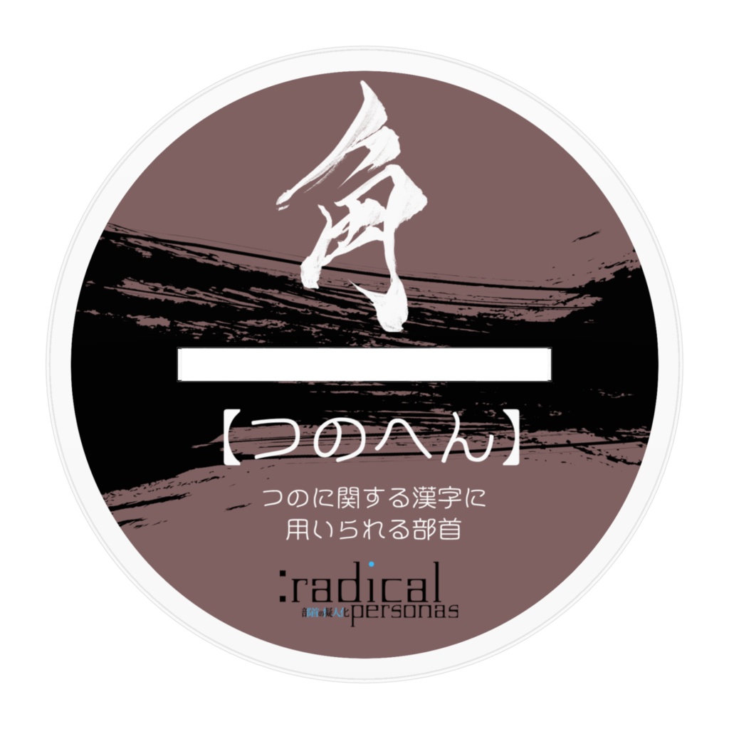 つのへん アクリルスタンド(部首擬人化シリーズ)