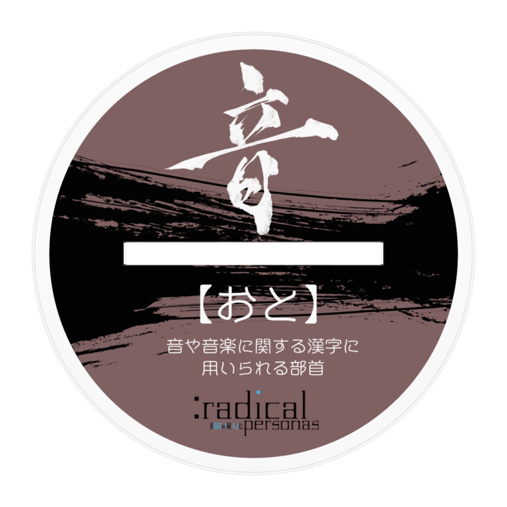 おと アクリルスタンド(部首擬人化シリーズ)