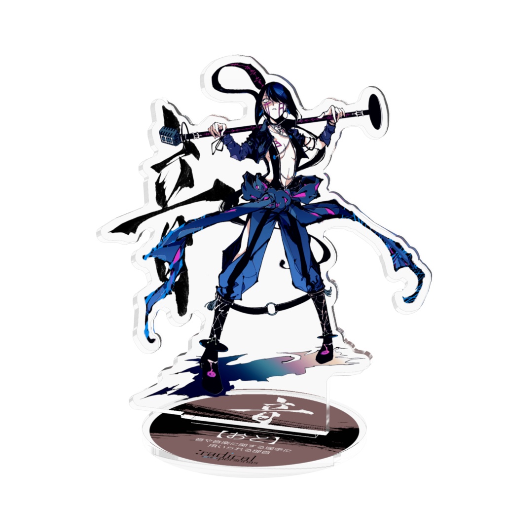 おと　アクリルスタンド（部首擬人化シリーズ）