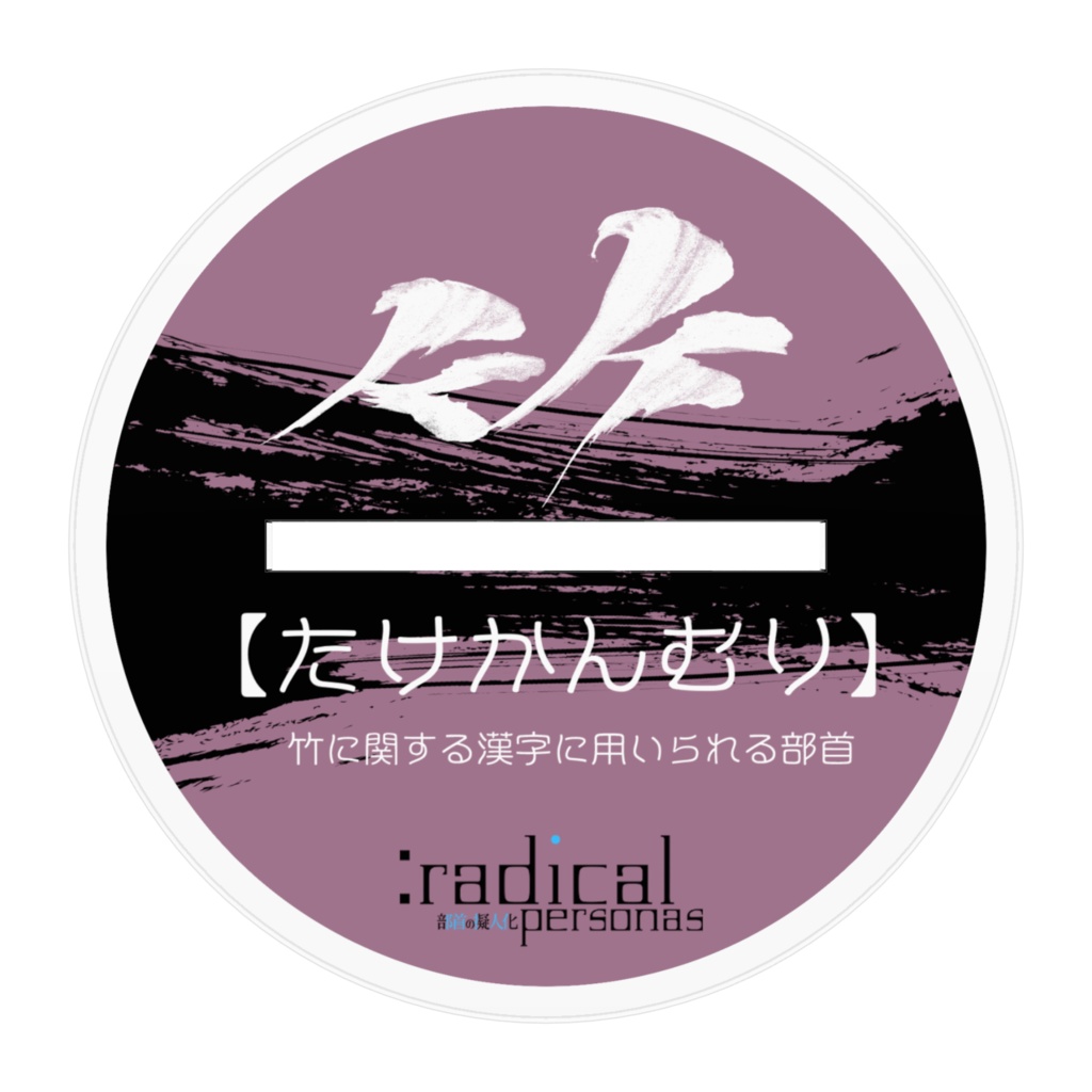 たけかんむり アクリルスタンド(部首擬人化シリーズ)