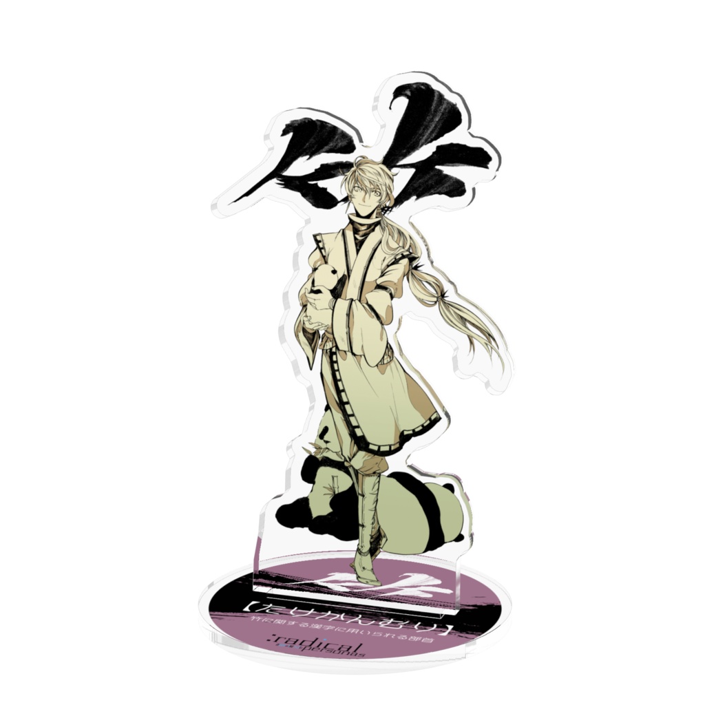 たけかんむり　アクリルスタンド（部首擬人化シリーズ）