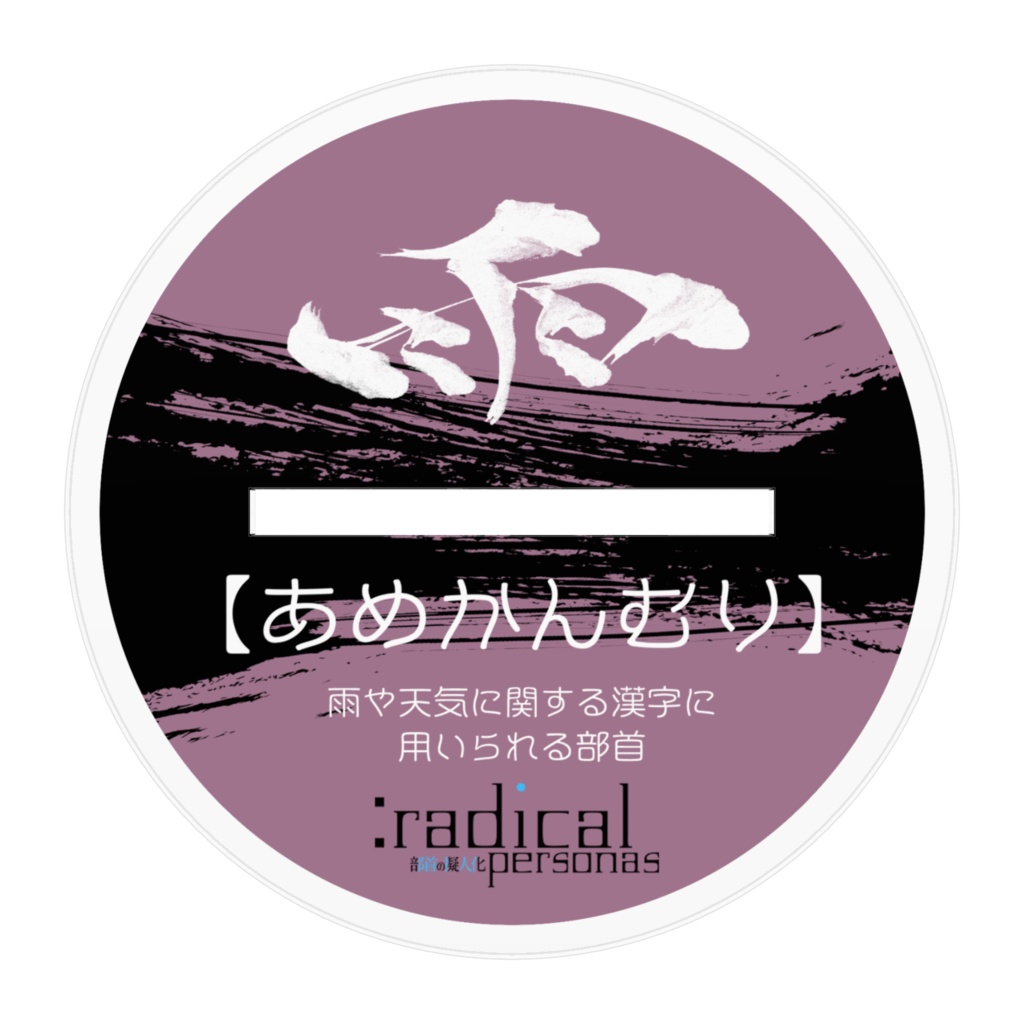 あめかんむり アクリルスタンド(部首擬人化シリーズ)