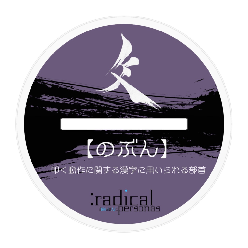 のぶん アクリルスタンド(部首擬人化シリーズ)