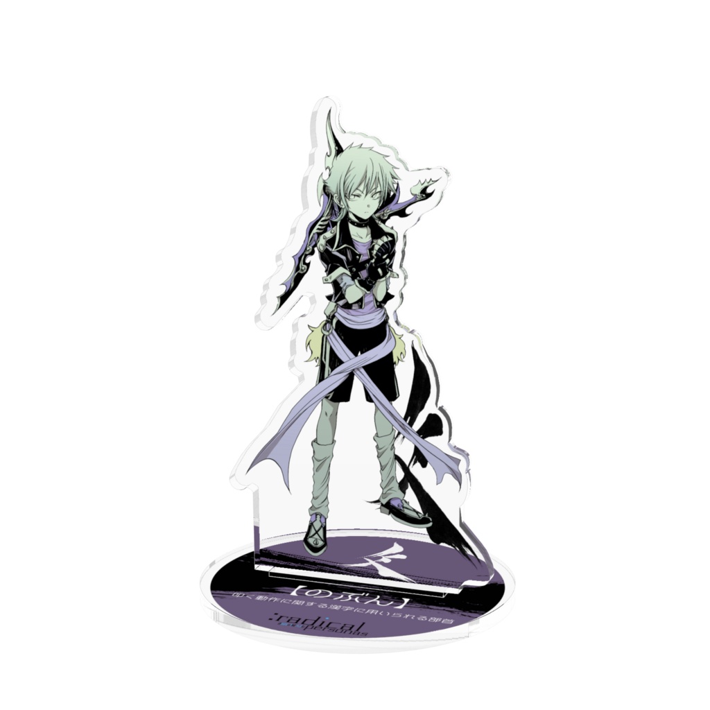 のぶん　アクリルスタンド（部首擬人化シリーズ）
