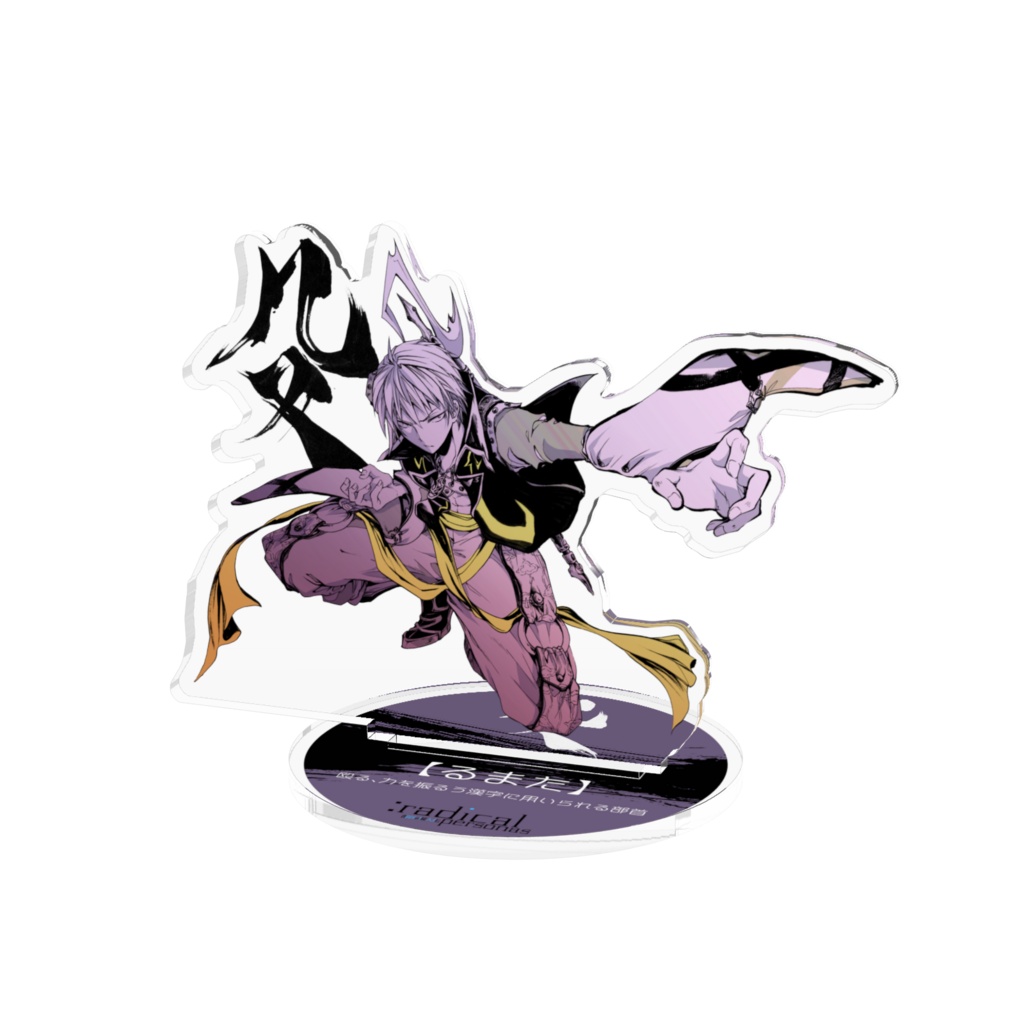 るまた　アクリルスタンド（部首擬人化シリーズ）
