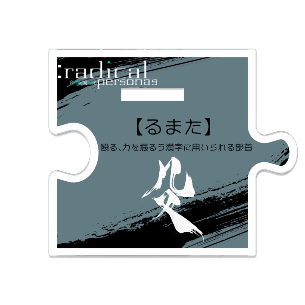 つながるアクスターるまた(部首擬人化)