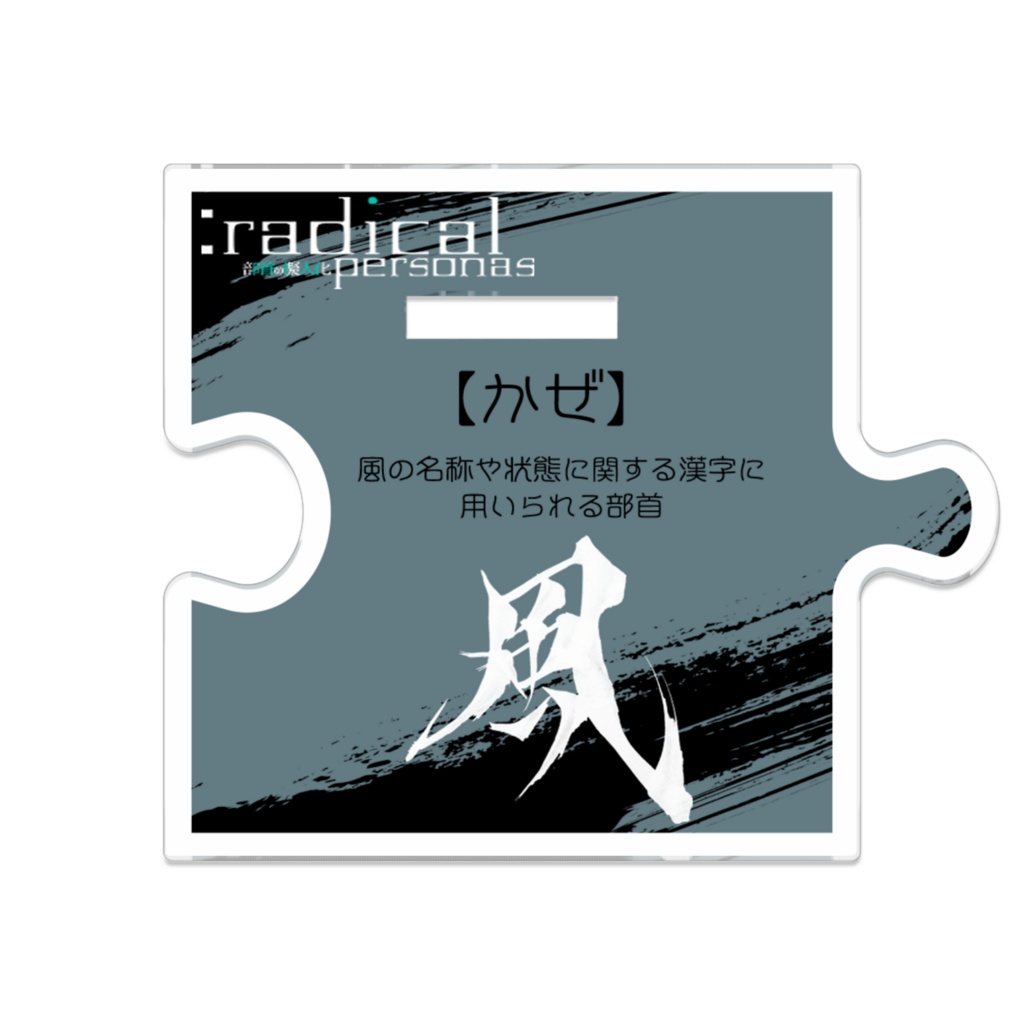 つながるアクスターかぜ(部首擬人化)