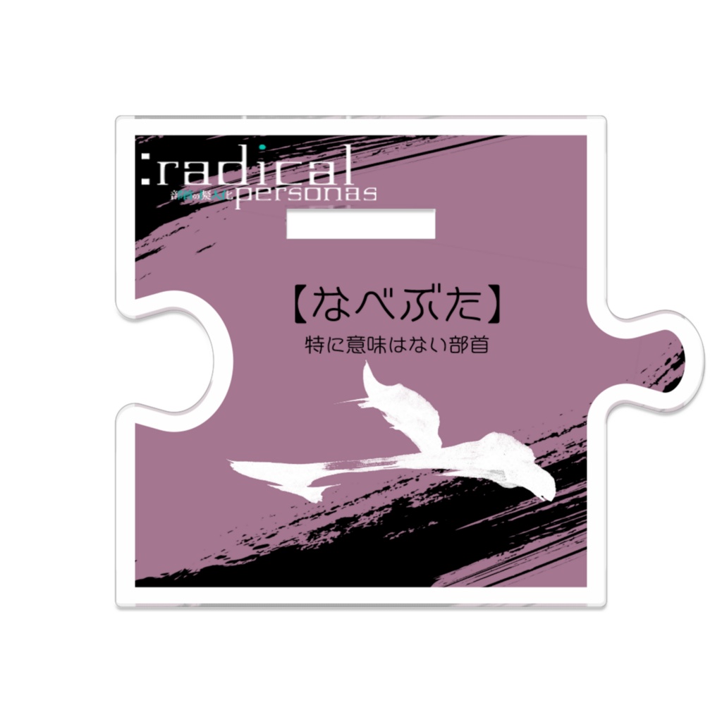 つながるアクスターなべぶた(部首擬人化)