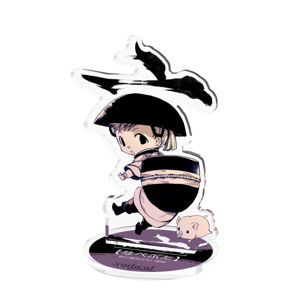 なべぶた　アクリルスタンド（部首擬人化シリーズ）