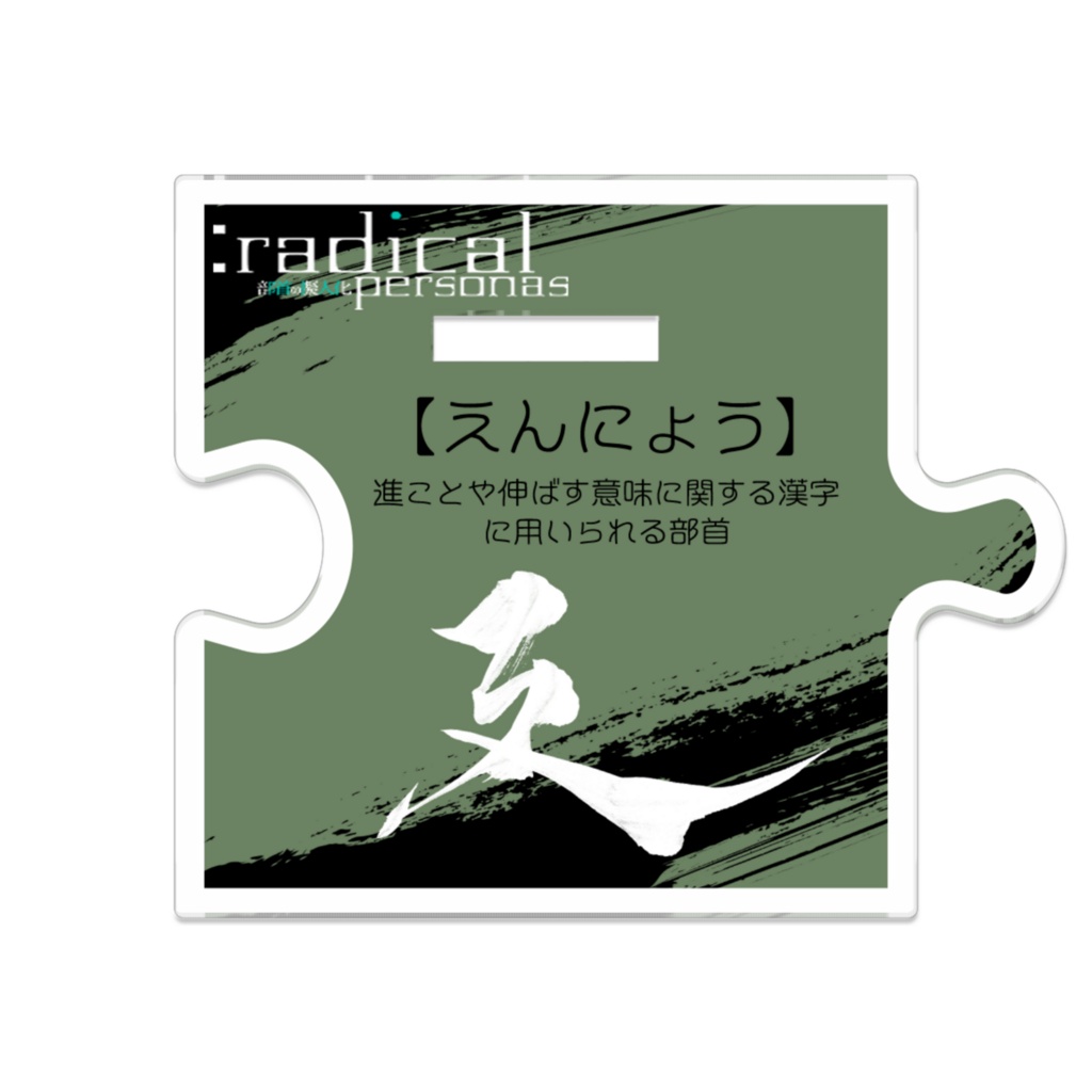 つながるアクスターえんにょう(部首擬人化)