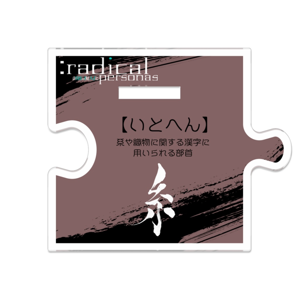 つながるアクスターいとへん(部首擬人化)