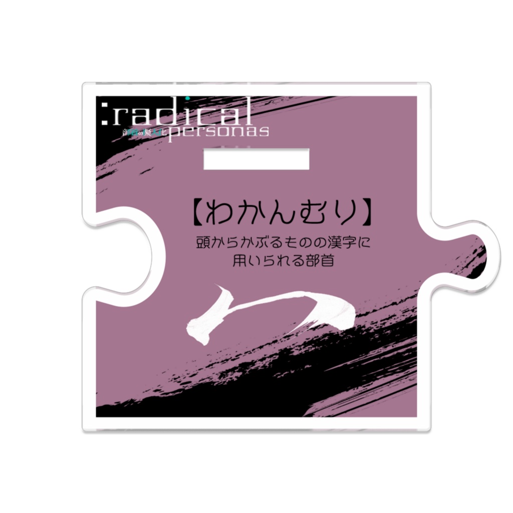 つながるアクスターわかんむり(部首擬人化)