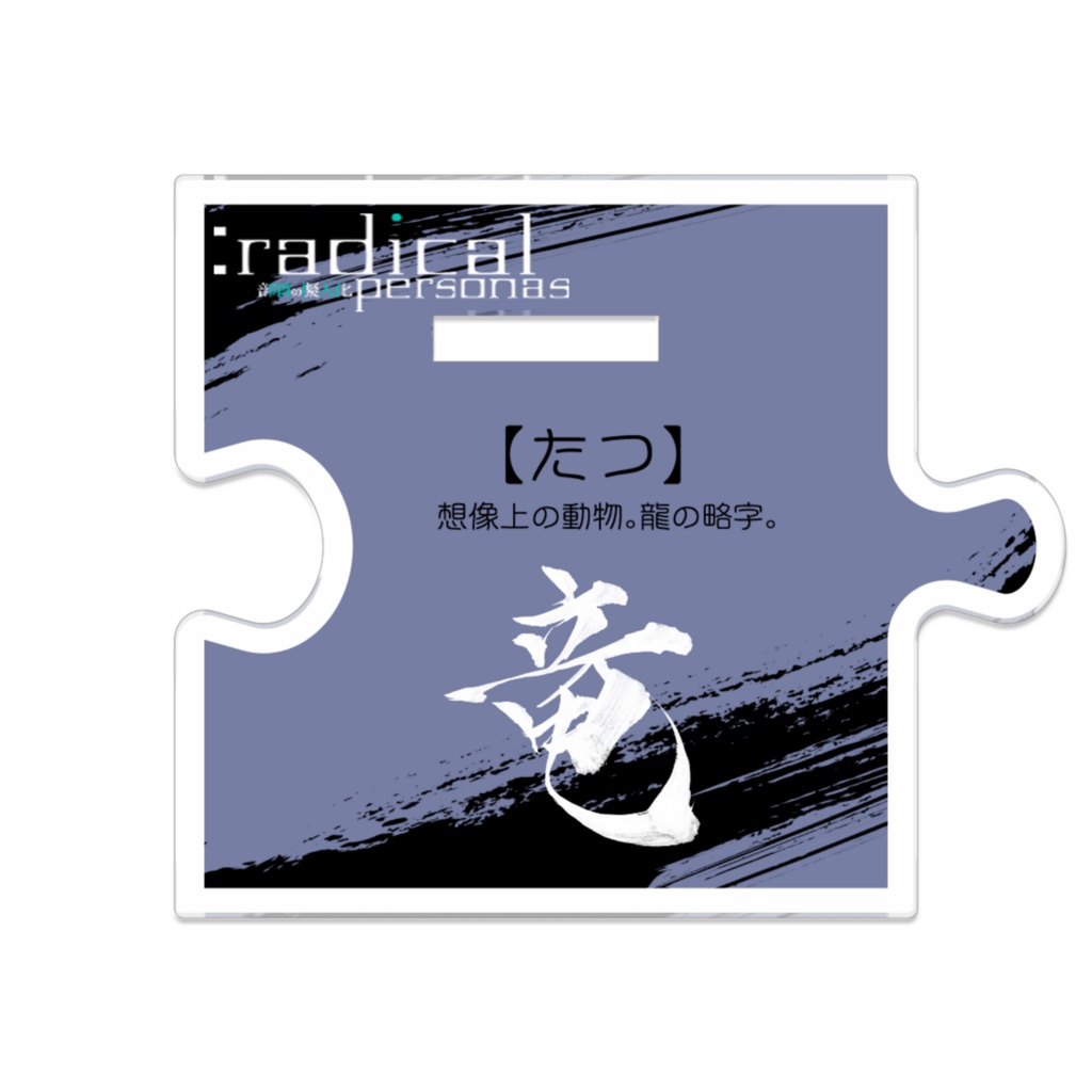 つながるアクスターたつ(部首擬人化)