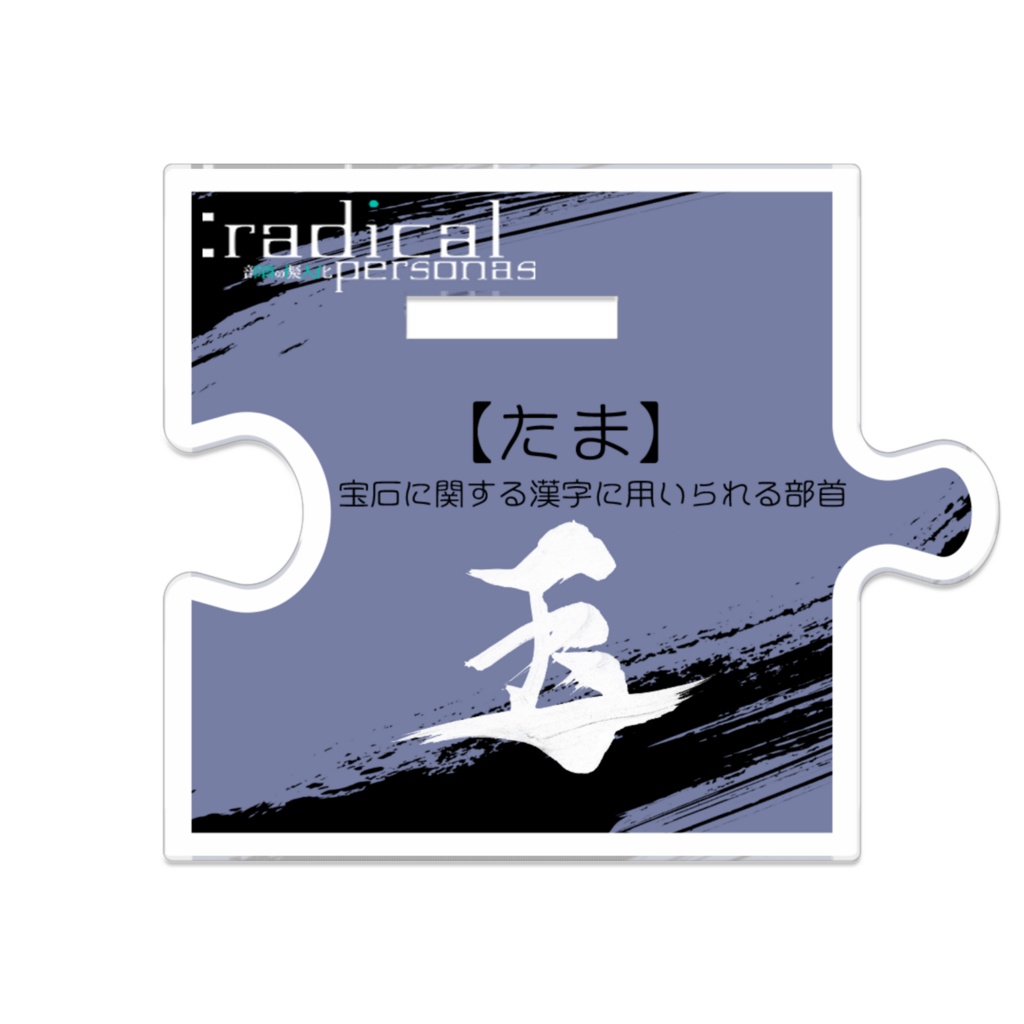 つながるアクスターたま(部首擬人化)