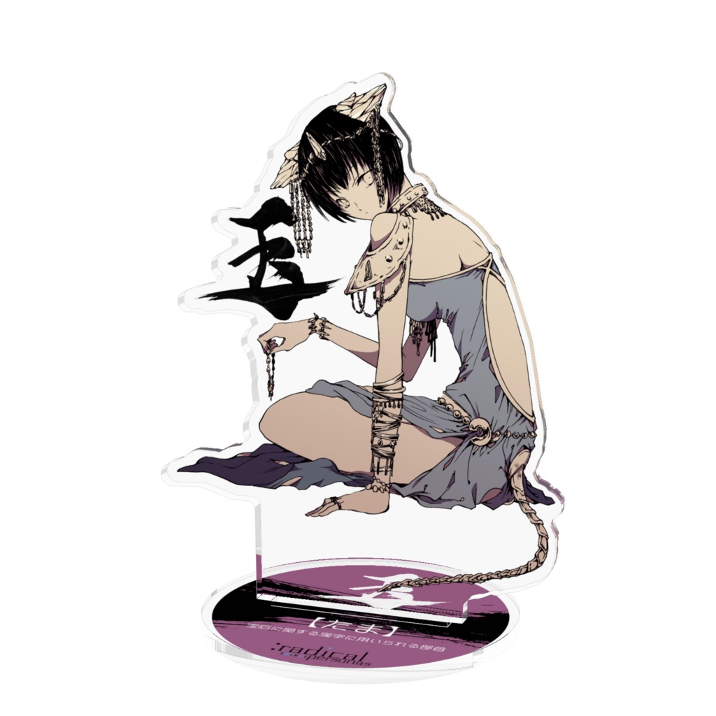 たま　アクリルスタンド（部首擬人化シリーズ）