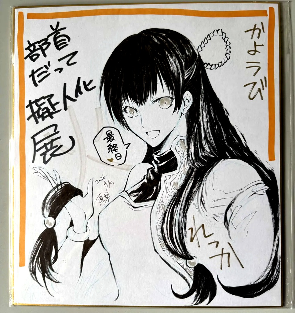 直筆色紙ーれっか（部首だって擬人化展）