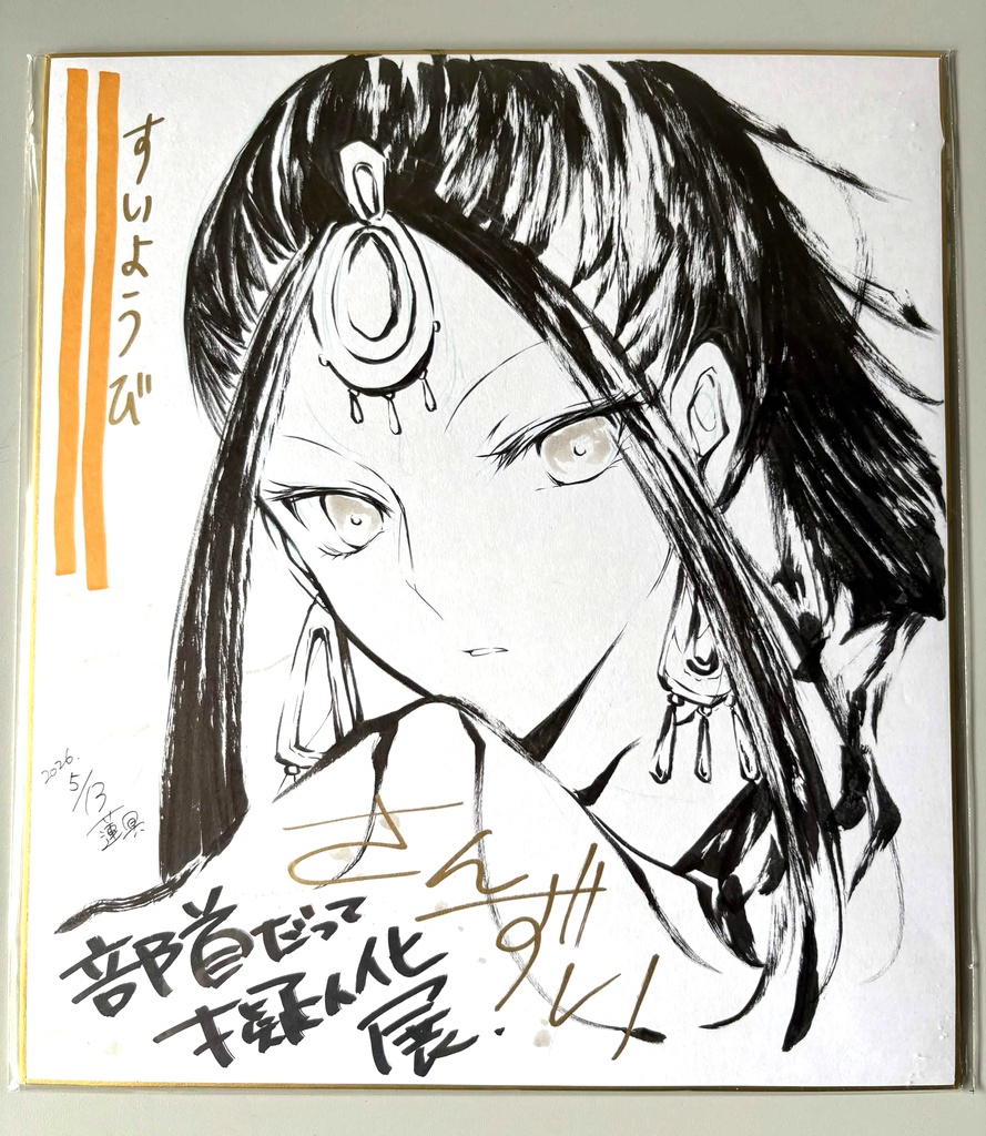 直筆色紙ーさんずい（部首だって擬人化展）