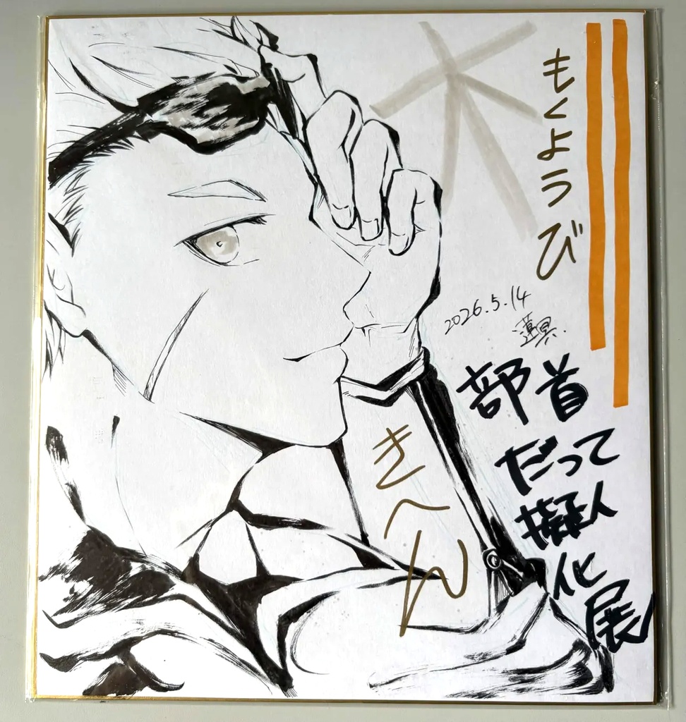 直筆色紙ーきへん（部首だって擬人化展）