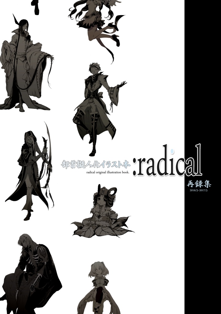 部首擬人化再録集「:radical++」