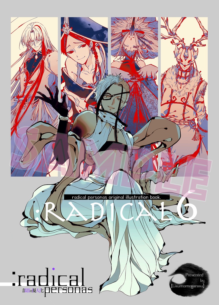 部首擬人化イラスト集「:radical6」