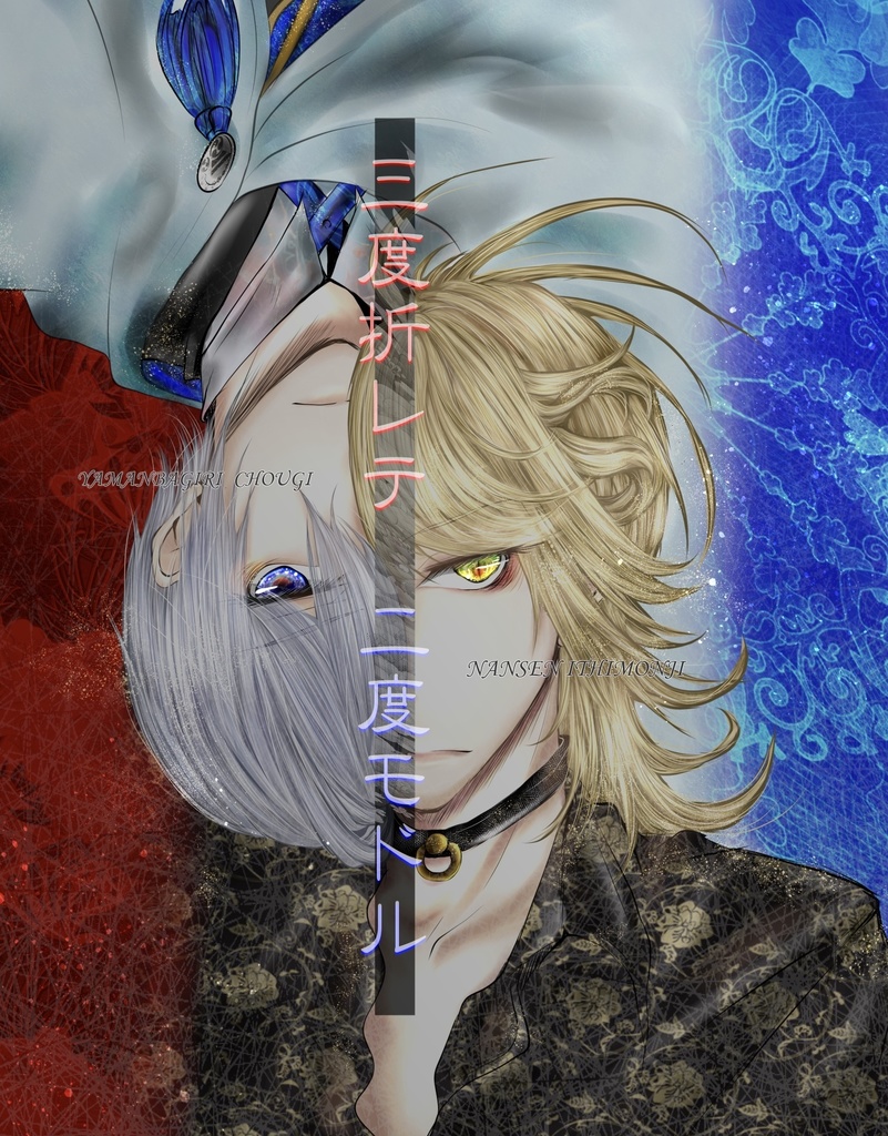 三度折レテ二度モドル