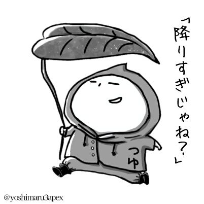 よし丸さん 「降りすぎじゃね？」アンブレラマーカー