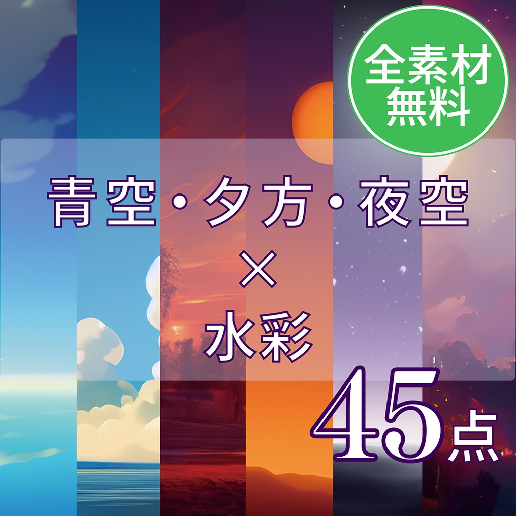 【背景】青空/夕方/夜空【全素材無料】