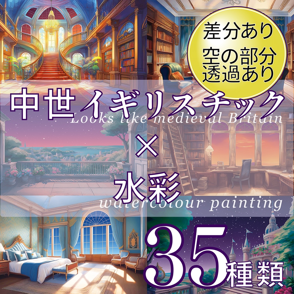 【背景】中世イギリスチック×水彩 35点【青空/夕方/夜空の差分あり】