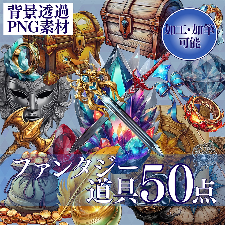 【透過PNG素材】ファンタジー道具50点