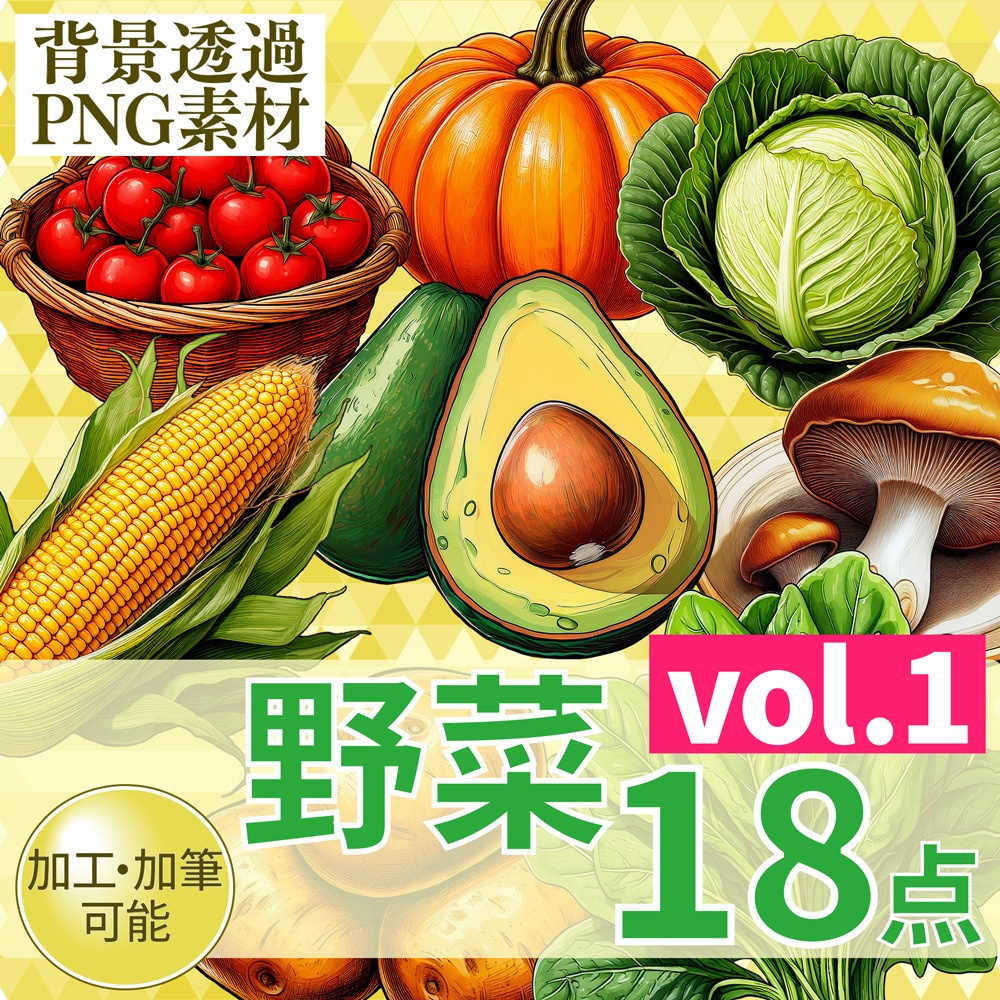 【透過PNG素材】やさい18点(vol.1)