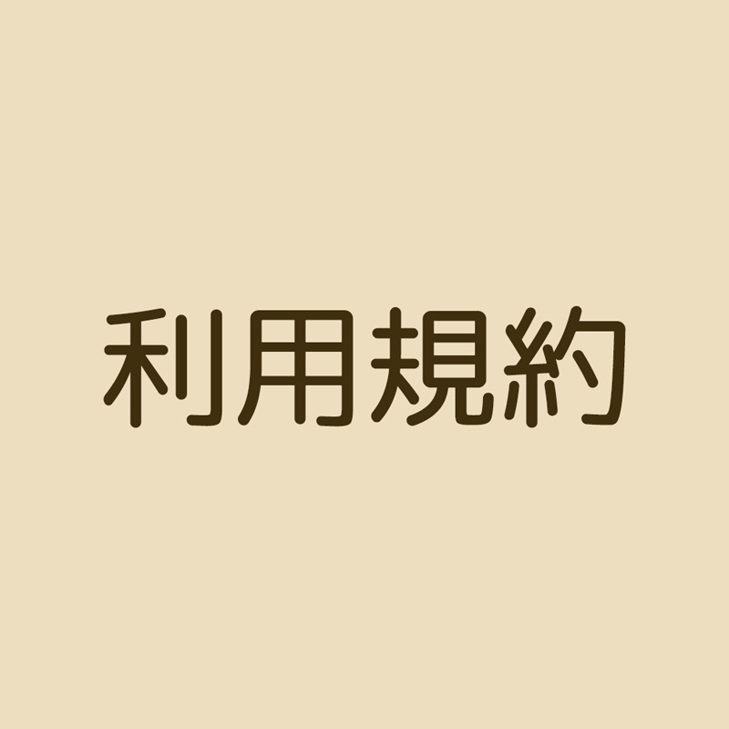 利用規約