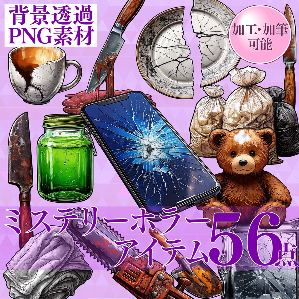 【透過PNG素材】ミステリーホラーアイテム56点