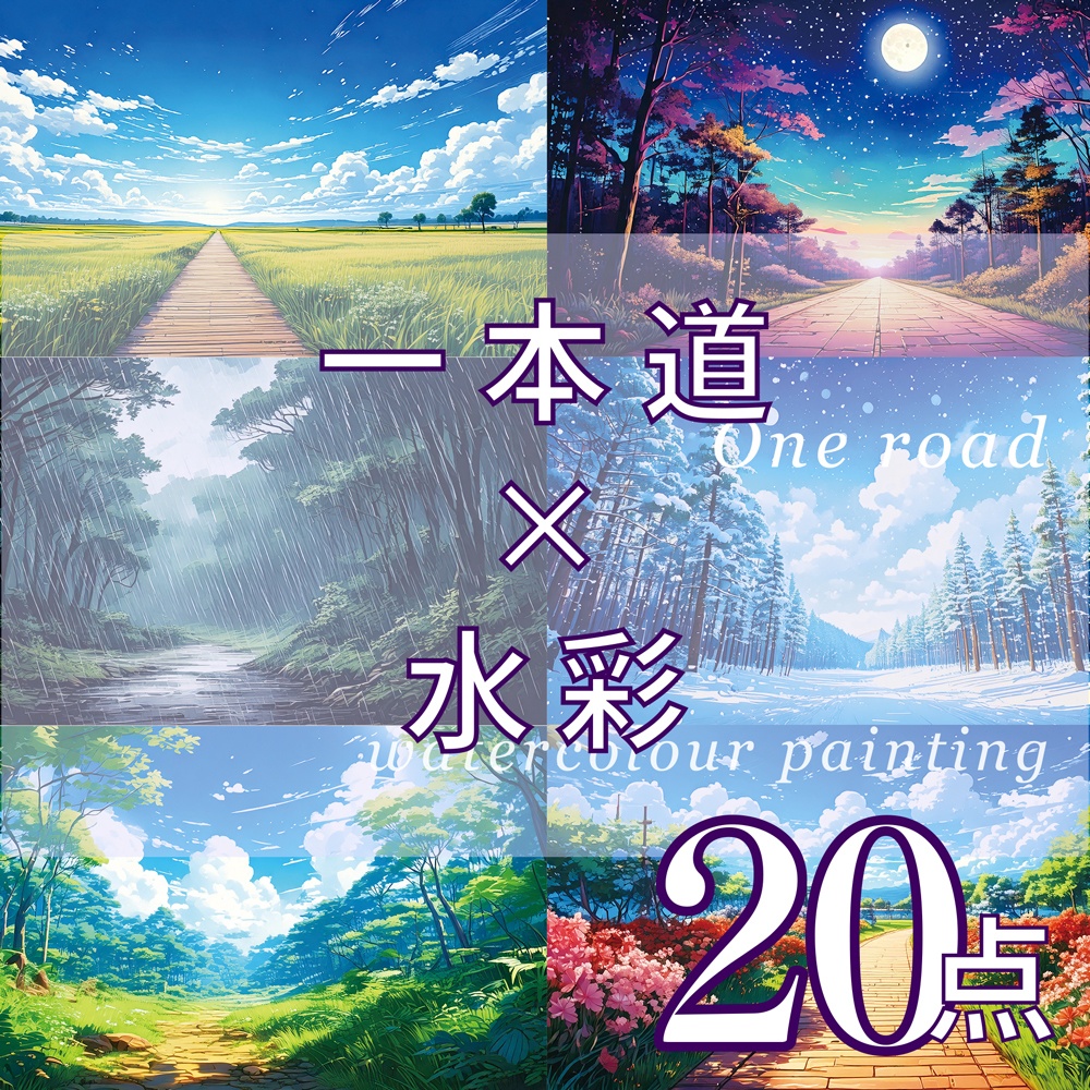 【背景】一本道×水彩 20点